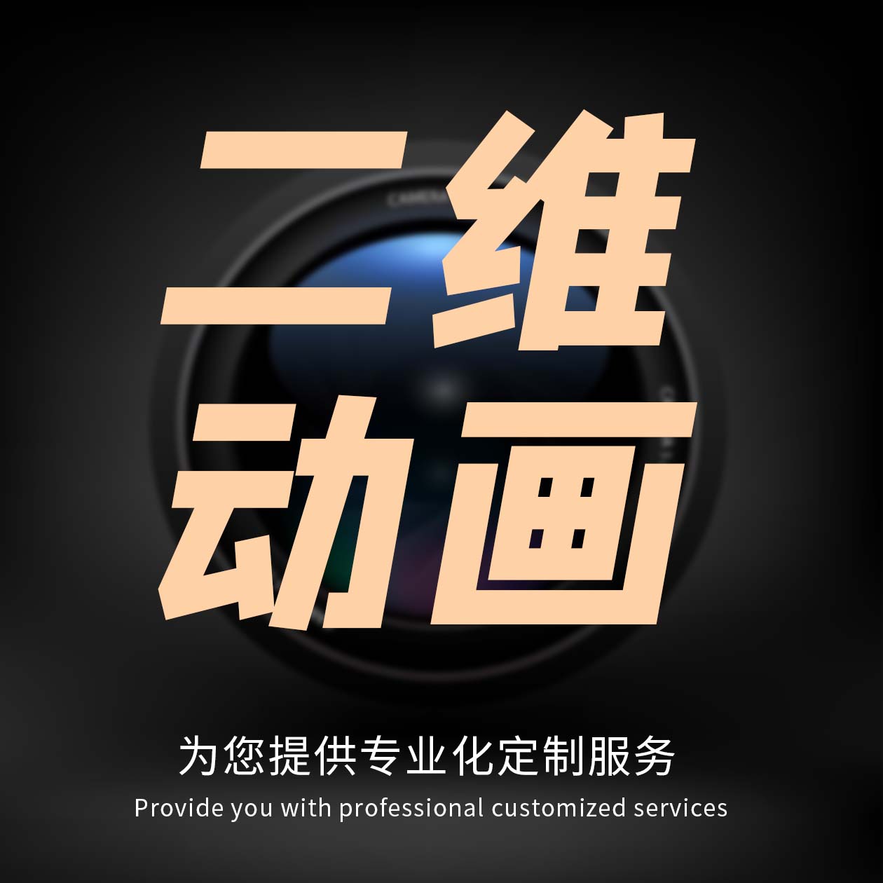 【二维动画】创意动画MG动画flash动画二维宣传视频定制