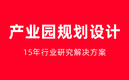 新能源产业园区科技文化产业园产业集群项目规划方案运营策划