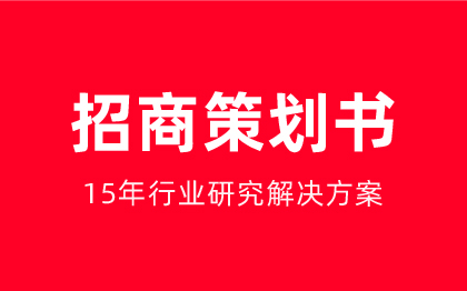 商业招商产业招商<hl>策划</hl><hl>方案</hl><hl>实施</hl>品牌运营推广<hl>策划</hl><hl>实施</hl>招商咨询