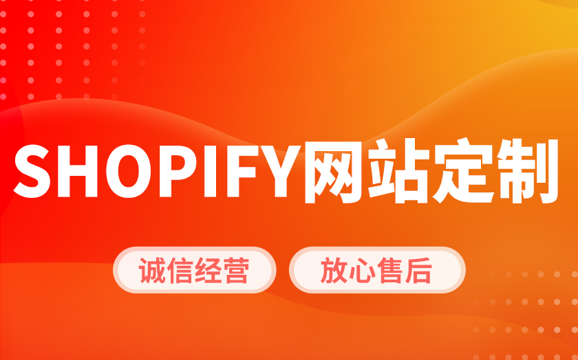 SHOPIFY主题插件开定深圳跨境电商开发上海