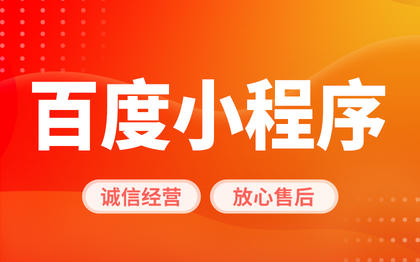 百度小程序开发深圳微信小程序定制上海抖音点餐商城医疗医院