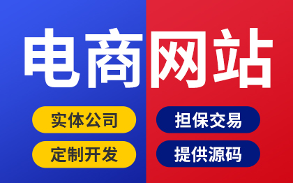 單多用戶電商電子商務(wù)商城網(wǎng)站開發(fā)網(wǎng)上購物支付網(wǎng)站建設(shè)