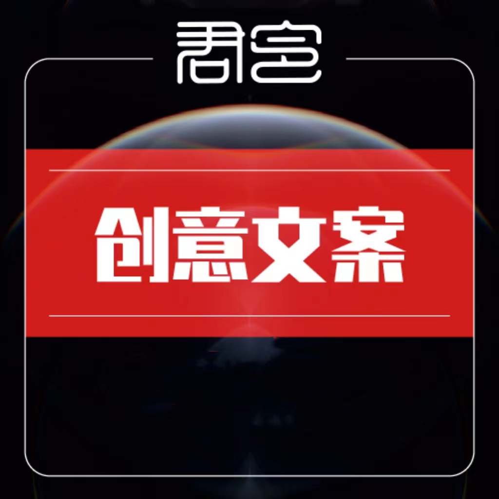 品牌策划品牌故事营销公司简介产品定位<hl>广告语</hl>创意文案设计