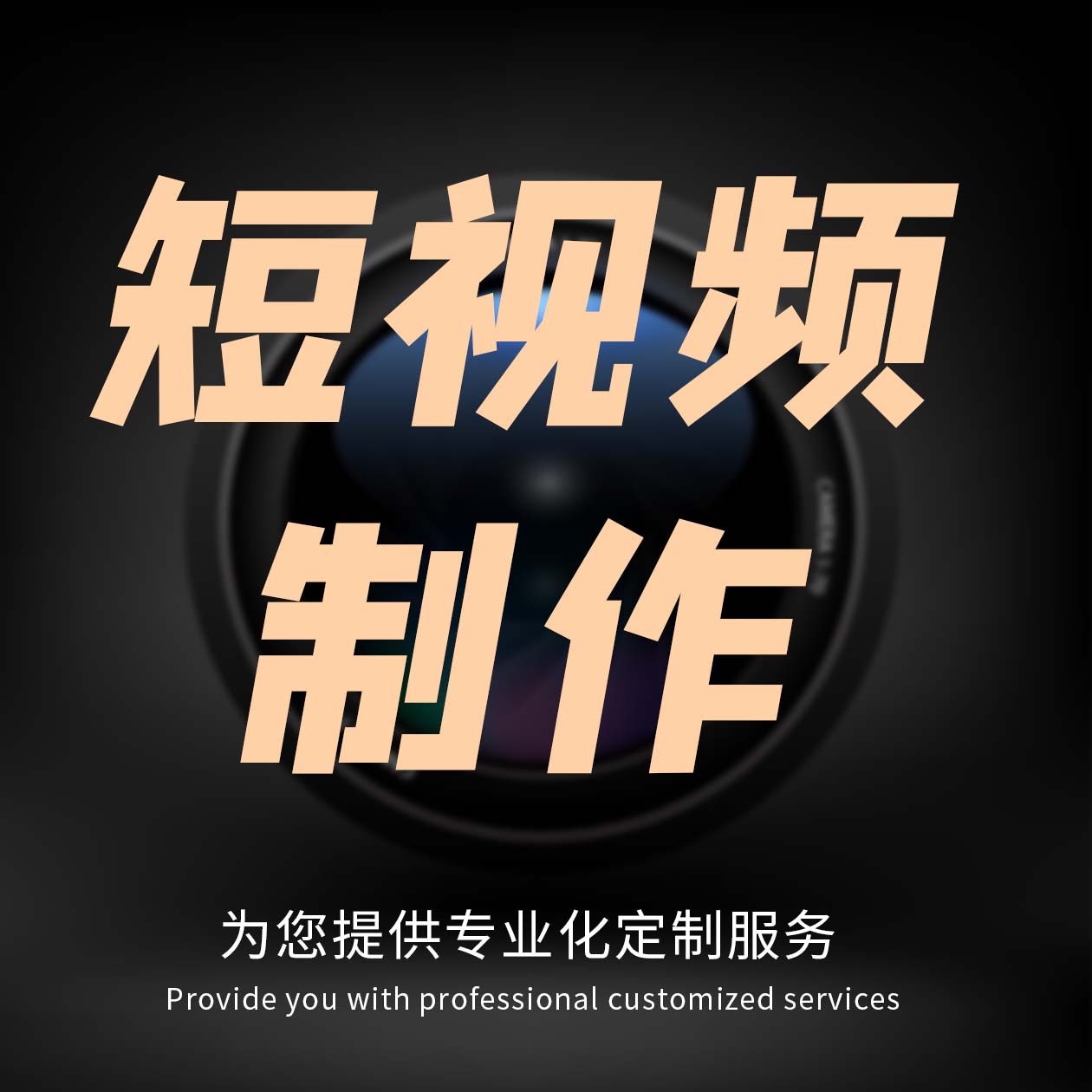 【短视频制作】创意抖音快手短视频制作微课慕课