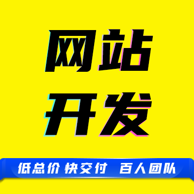 公司企業(yè)官網(wǎng)營銷型網(wǎng)站建設(shè)H5網(wǎng)頁設(shè)計制作定制開發(fā)仿建