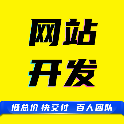 公司企业官网营销型网站建设H5网页设计制作定制开发仿建