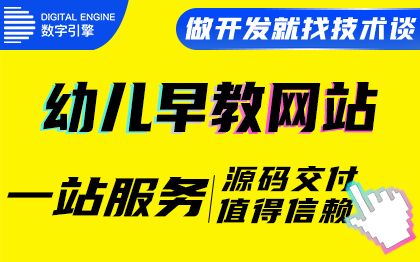 幼兒早教益智幼教少兒教育母嬰親子托育識(shí)物系統(tǒng)網(wǎng)站定制開發(fā)