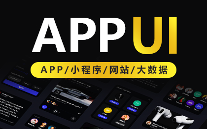 <hl>UI</hl><hl>设计</hl>移动<hl>应用</hl><hl>ui</hl><hl>设计</hl>APP小程序<hl>网站</hl>网页app启动页