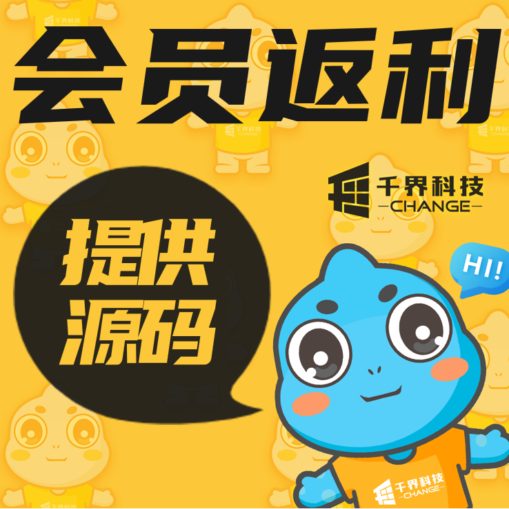 会员等级线上反利比例收益提现微信小程序定制开发H5公众号