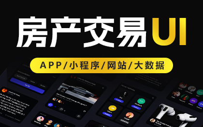 房產小程序APPUI設計房產交易平臺網站UI設計頁面設計