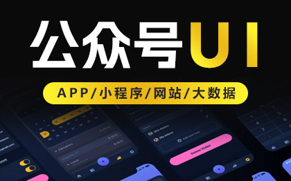 公众号h5<hl>界面</hl><hl>设计</hl>小程序<hl>ui</hl><hl>设计</hl><hl>界面</hl><hl>UI</hl>手机端<hl>网页</hl>