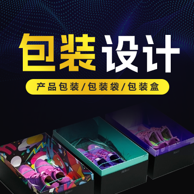 包装设计物流纸箱彩盒瓶贴茶叶礼盒礼品手提袋农产品白红酒