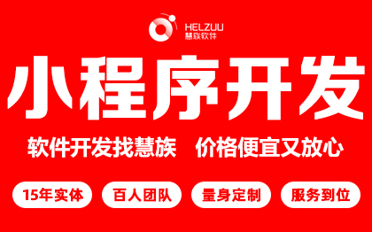 微信小程序<hl>企业</hl>社区信息<hl>调查</hl>登记<hl>管理</hl>小程序开发可导出表格
