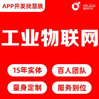 工业物联网机械制造行业APP定制开发积分商城安卓IOS
