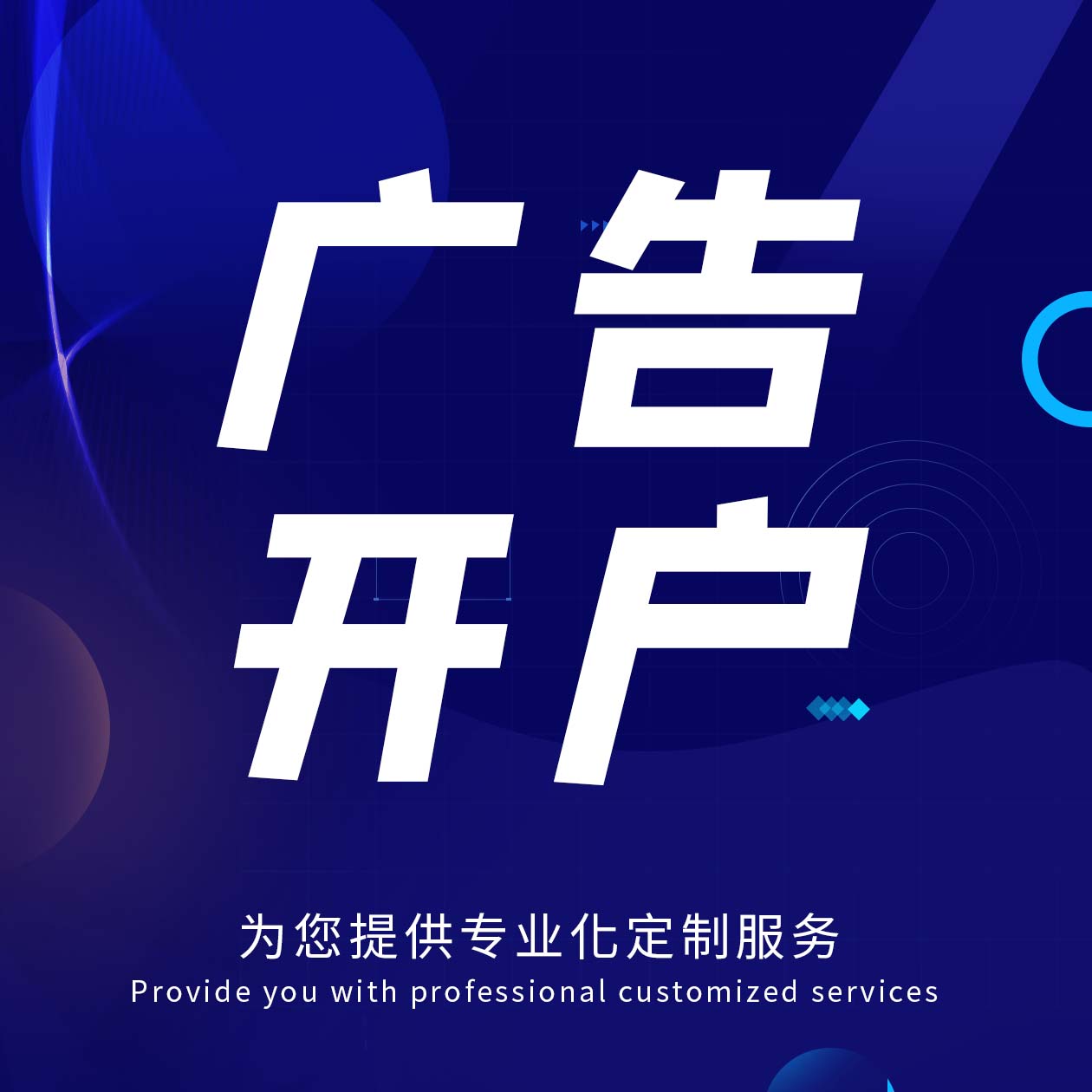 【<hl>广告</hl>开户】推广<hl>搜索</hl>引擎优化营销推广策划网络投放