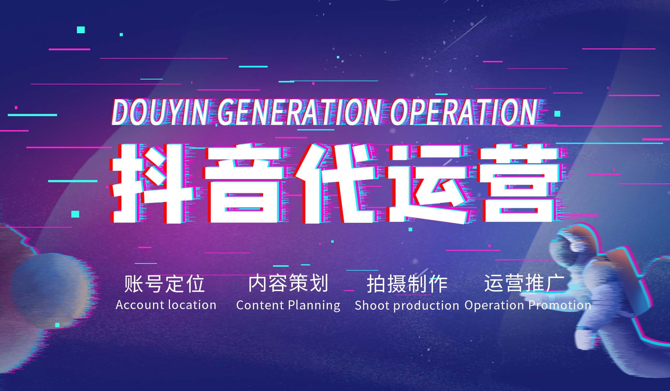【抖音<hl>代运营</hl>】新媒体账号定位内容策划文案创作拍摄<hl>运营</hl>
