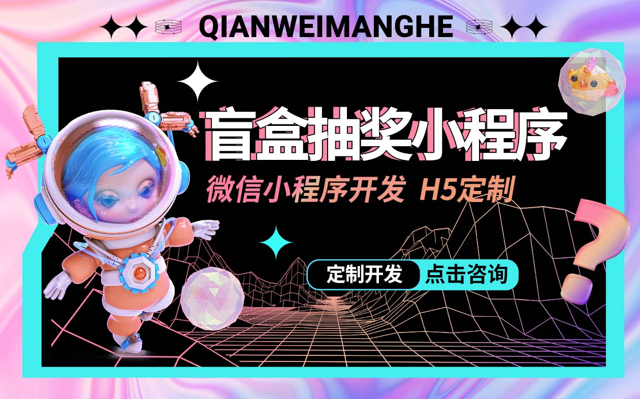 盲盒抽獎(jiǎng)小程序-微信商城定制福袋抽卡機(jī)盲盒APP軟件網(wǎng)站建設(shè)