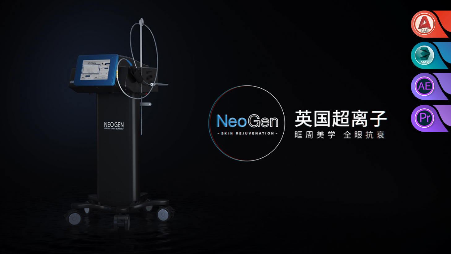【产品动画】-Neo Gen超离子美容仪