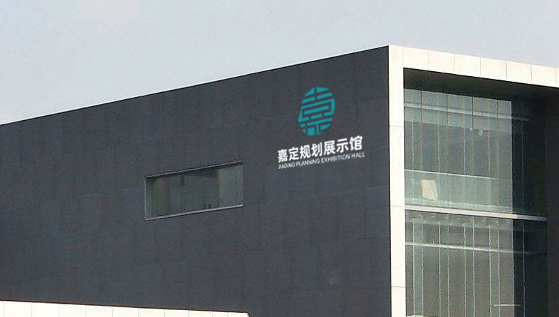 上海市嘉定區(qū)規(guī)劃館logo設(shè)計(jì)