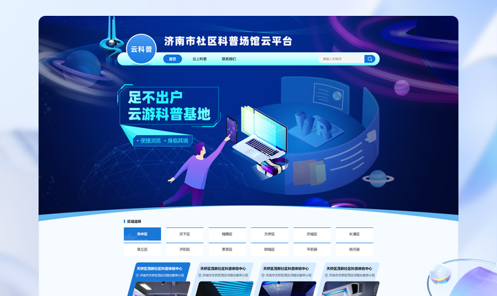 科普場館云平臺網站網頁設計