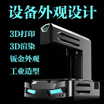 工业产品外观结构设计家电家居用品钣金设备仪器设计3D建模