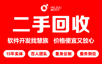 微信小程序开发H5智慧二手回收供应商微信定制开发设计