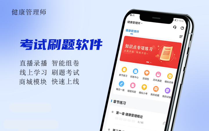 健康管理师职业培训在线刷题软件智能组卷可直播录播视频教学