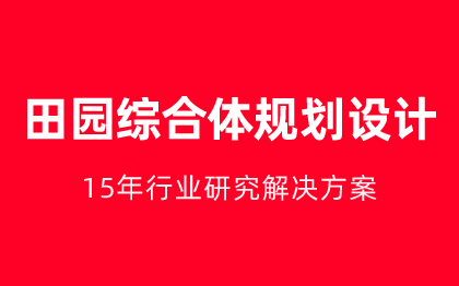 田园综合体设计现代农业农村生态规划乡村振兴规划设计