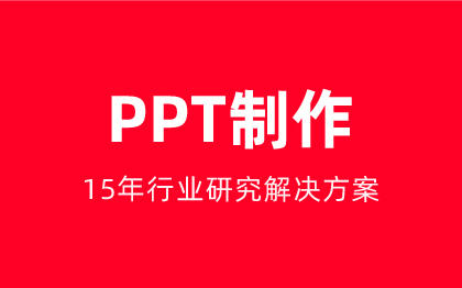 PPT制作PPT设计路演PPTPPT策划PPT商业计划书