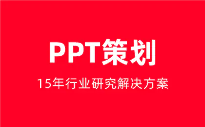PPT<hl>策划</hl>PPT设计PPT制作商业计划PPT