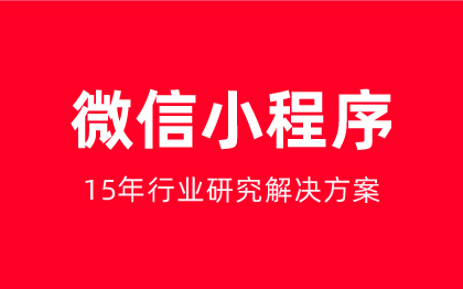 微信小程序网站建设小程序开发APP开发网站开发定制开发