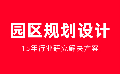 园区规划园区业态分布咨询园区建筑规划设计方案