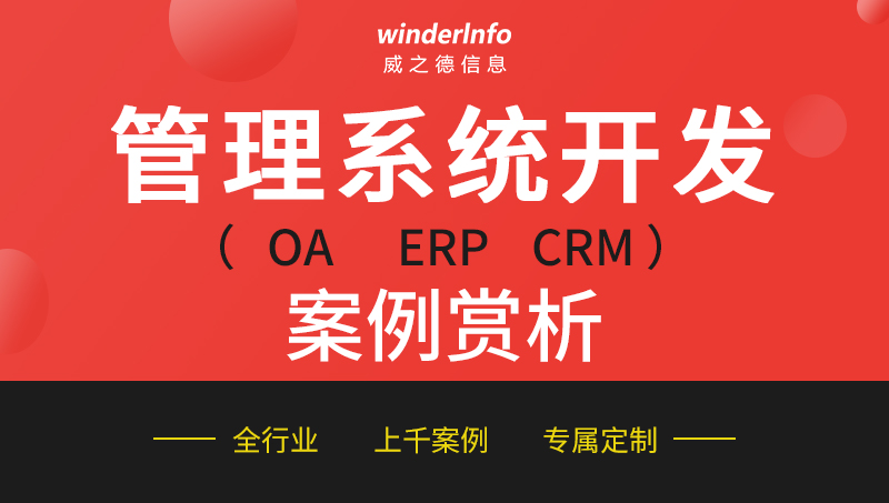 OA系统ERP进销存<hl>CRM</hl>客户销售管理软件定制开发移动办公