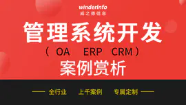OA系统ERP进销存CRM客户销售管理软件定制开发移动办公