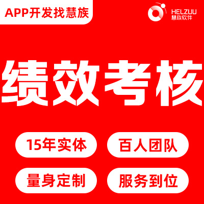 员工绩效<hl>考评</hl>微信小程序开发考核问卷调查软件制作年终奖评定
