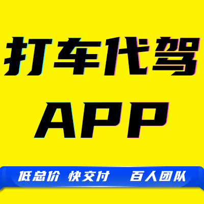 打车代驾app开发货运家政服务同城配送物流跑腿软件APP