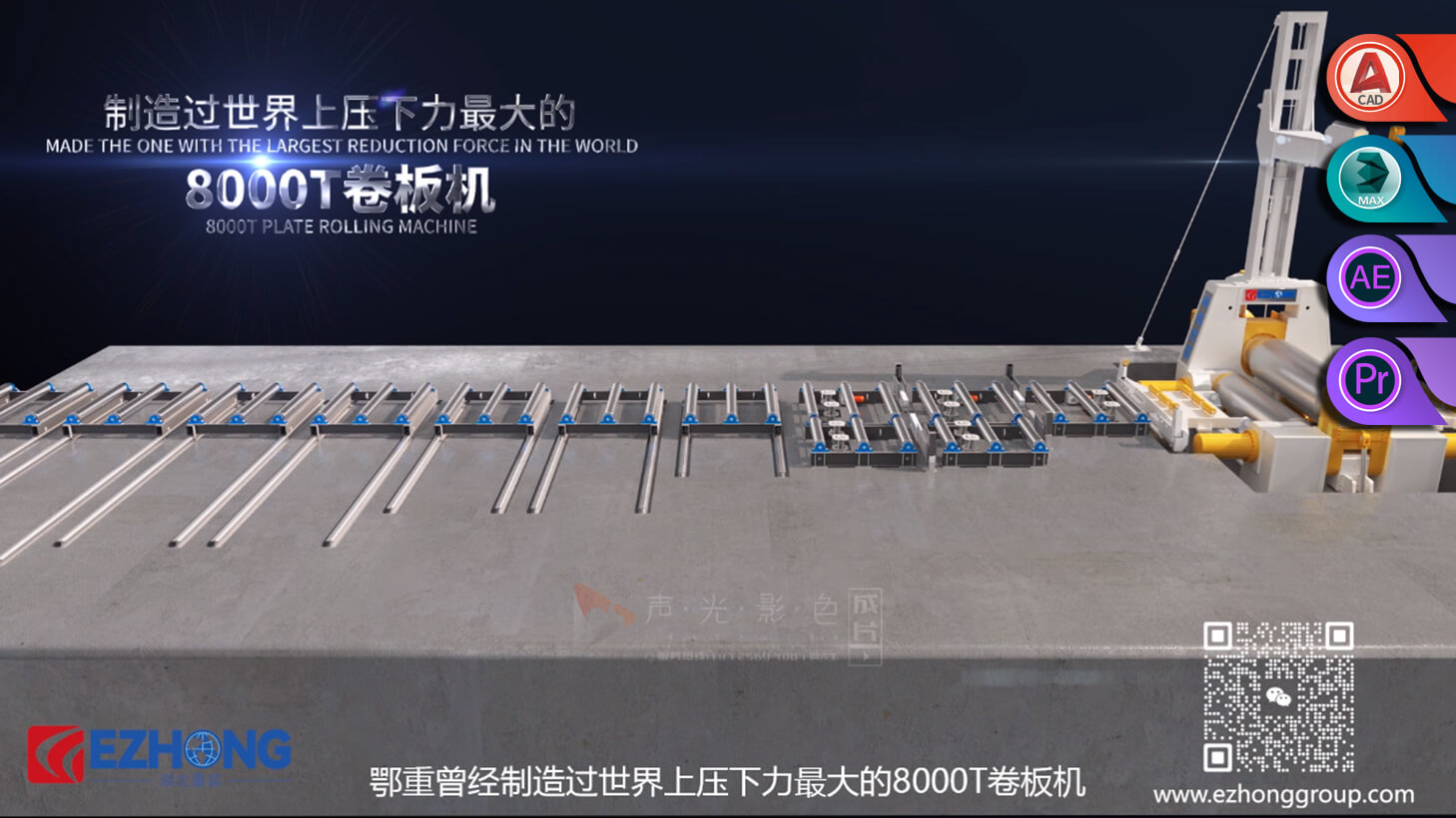 【三维工业产品动画】大国重器湖北重工鄂重-EZY卷板成型