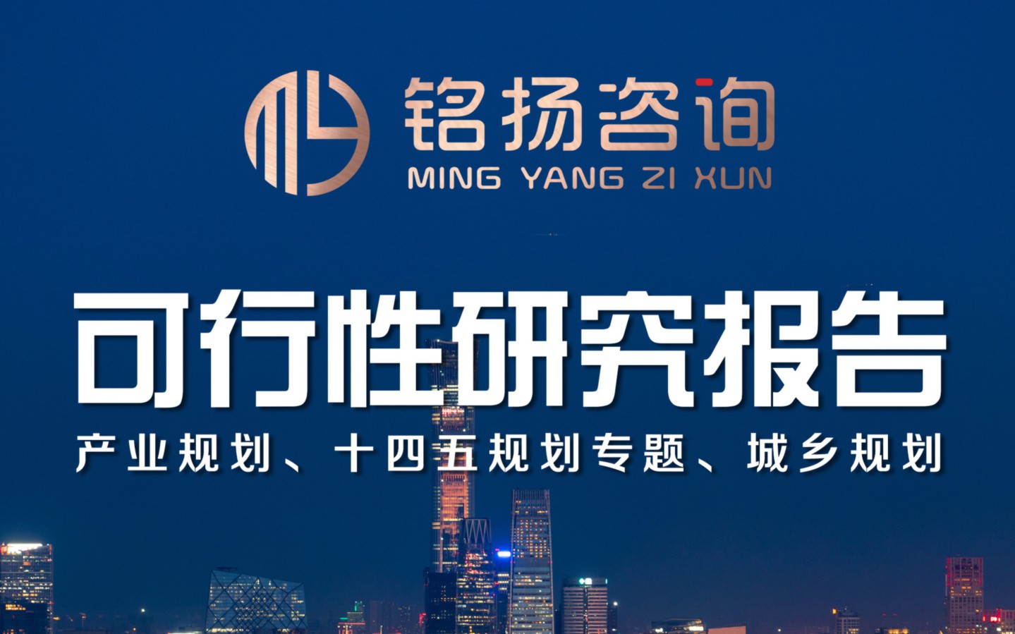 可行性研究報告編制分析可研報告政府立項銀行**資金申請