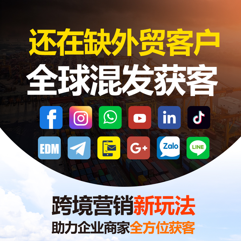 全球拓客外貿(mào)客戶開發(fā)軟件系統(tǒng)營銷工具一站式saas服務(wù)
