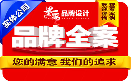 <hl>品牌</hl>全案<hl>策划</hl><hl>品牌</hl>定位策略广告语命名<hl>起名</hl>slogan<hl>策划</hl>案