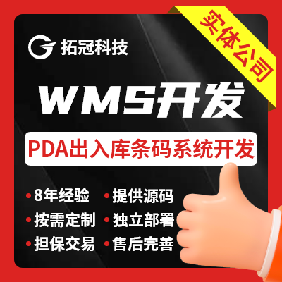 WMS系统仓库管理系统定制开发仓库软件PDA智能仓储管理