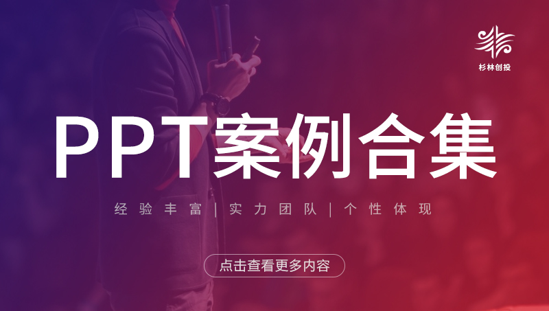 PPT設(shè)計(jì)美化制作招商匯報(bào)課件路演匯報(bào)定制動(dòng)態(tài)