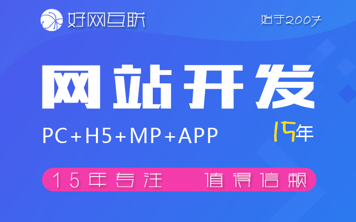 好網(wǎng)互聯(lián)-17年專注開發(fā)