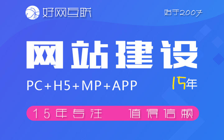好網(wǎng)互聯(lián)-17年專注開發(fā)