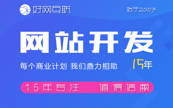 好網(wǎng)互聯(lián)-17年專注開發(fā)
