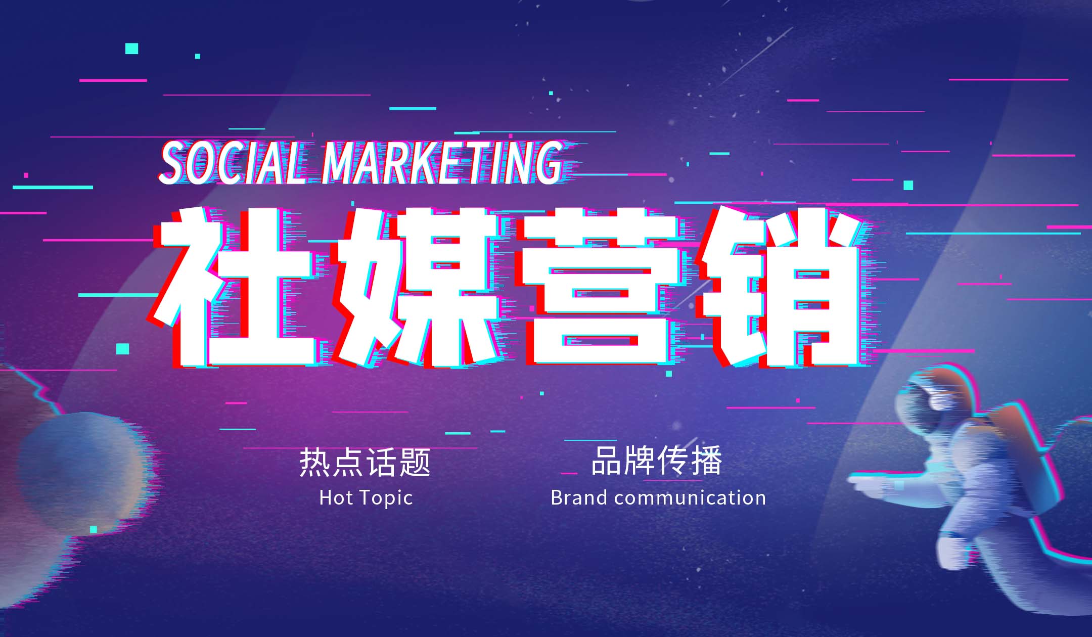 【社媒营销】<hl>品牌</hl>营销<hl>策划</hl>传播完整运营策略开发<hl>网站</hl>设计网络投放