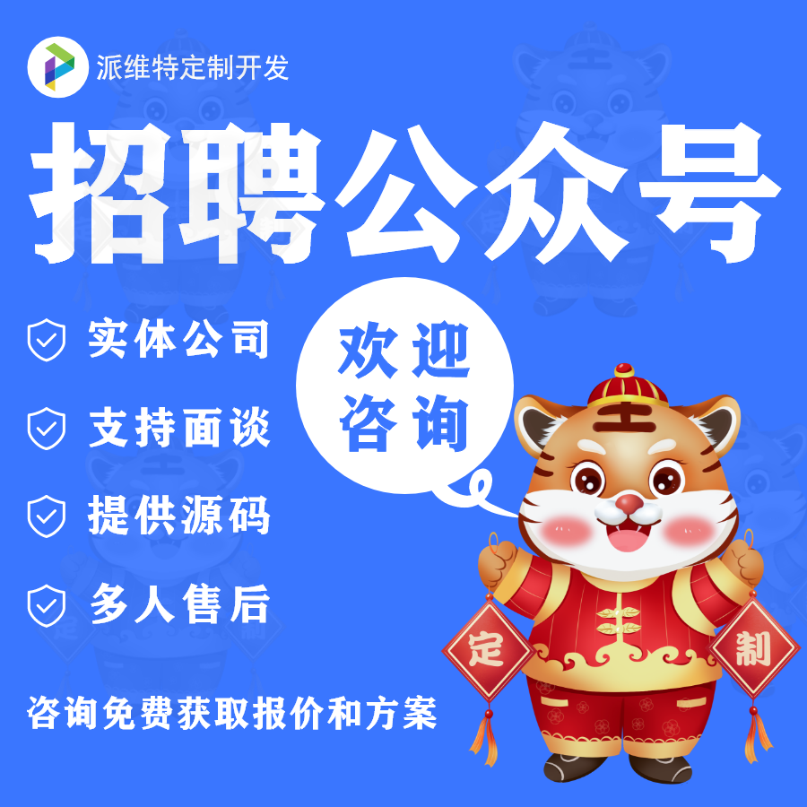 招聘就业公众号服务劳务派遣微信小程序定制开发制作