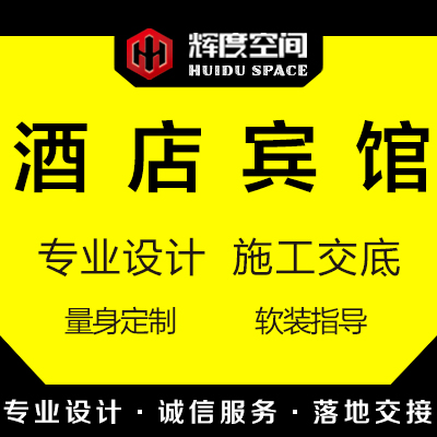 主题酒店民宿装修设计快捷宾馆网红娱乐空间室内公装效果图设计