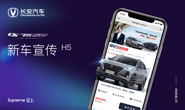 长安汽车CS75营销H5界面UI设计