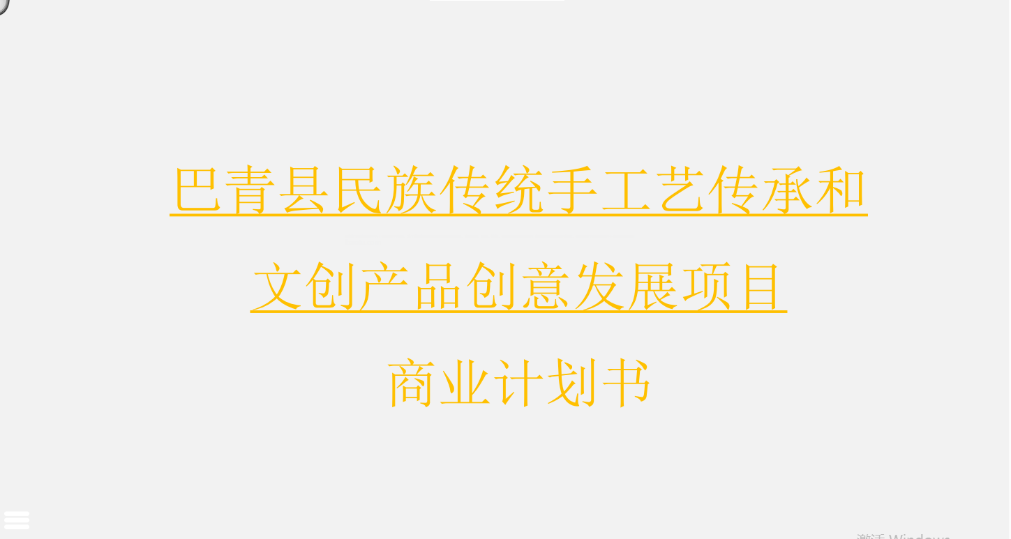 商業(yè)計(jì)劃書(shū)|藏香民族傳統(tǒng)手藝傳承文創(chuàng)產(chǎn)品創(chuàng)業(yè)規(guī)劃計(jì)劃書(shū)